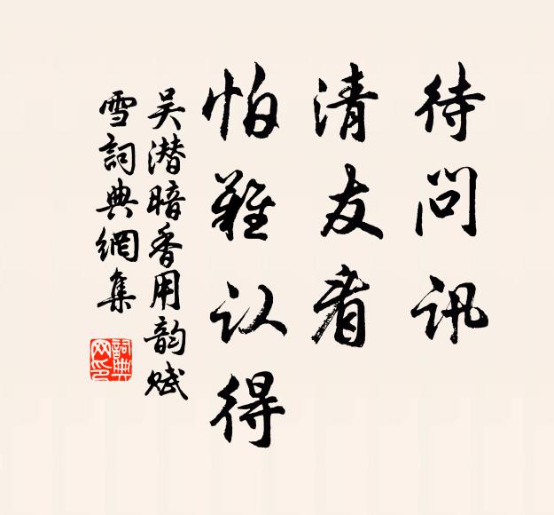 吴潜待问讯、清友看，怕难认得书法作品欣赏