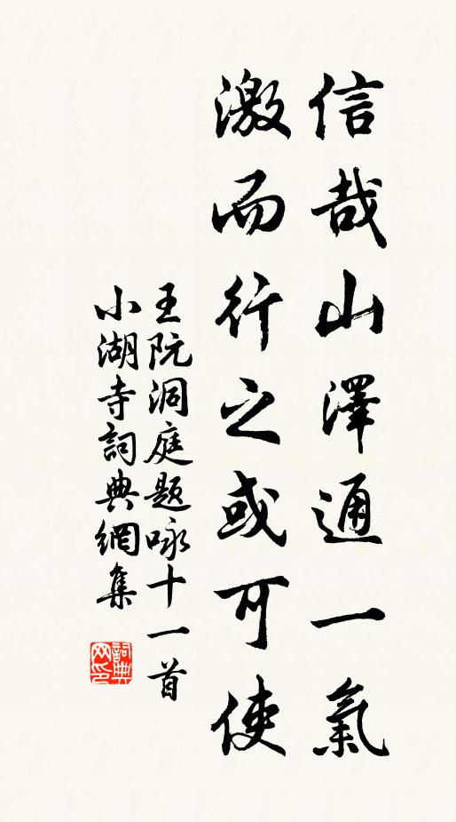 王阮信哉山泽通一气，激而行之或可使书法作品欣赏