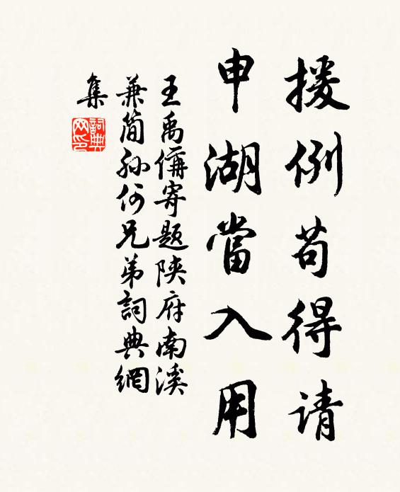 王禹偁援例苟得请，申湖当入用书法作品欣赏