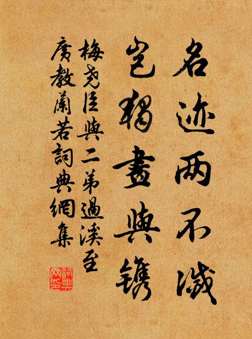梅尧臣名迹两不灭，岂独画与镌书法作品欣赏