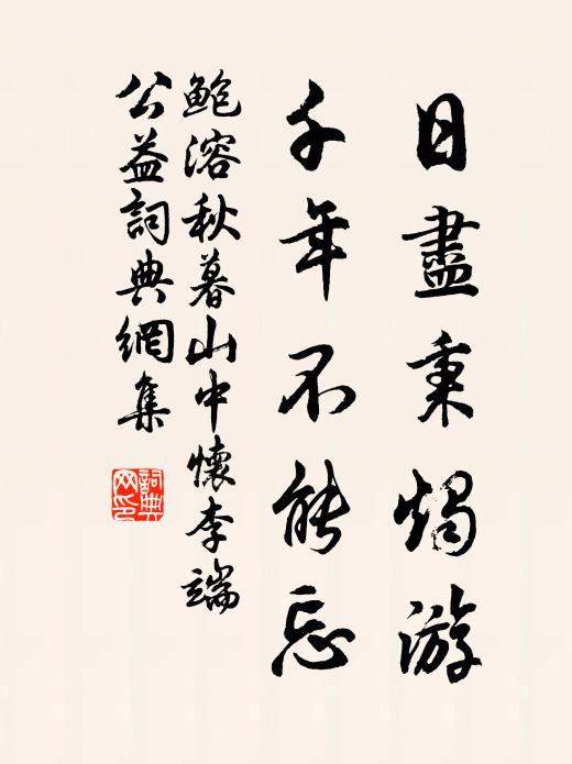 鲍溶日尽秉烛游，千年不能忘书法作品欣赏