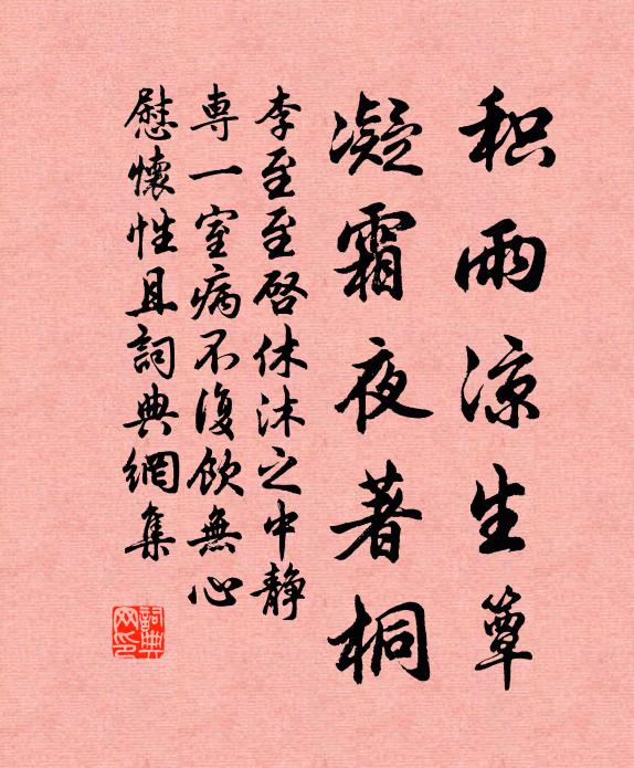 李至积雨凉生簟，凝霜夜著桐书法作品欣赏