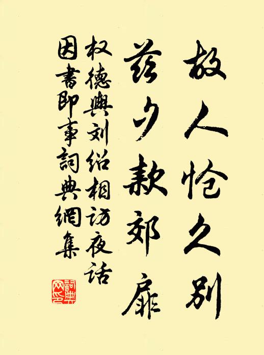 权德舆故人怆久别，兹夕款郊扉书法作品欣赏