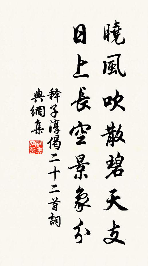 释子淳晓风吹散碧天支，日上长空景象分书法作品欣赏
