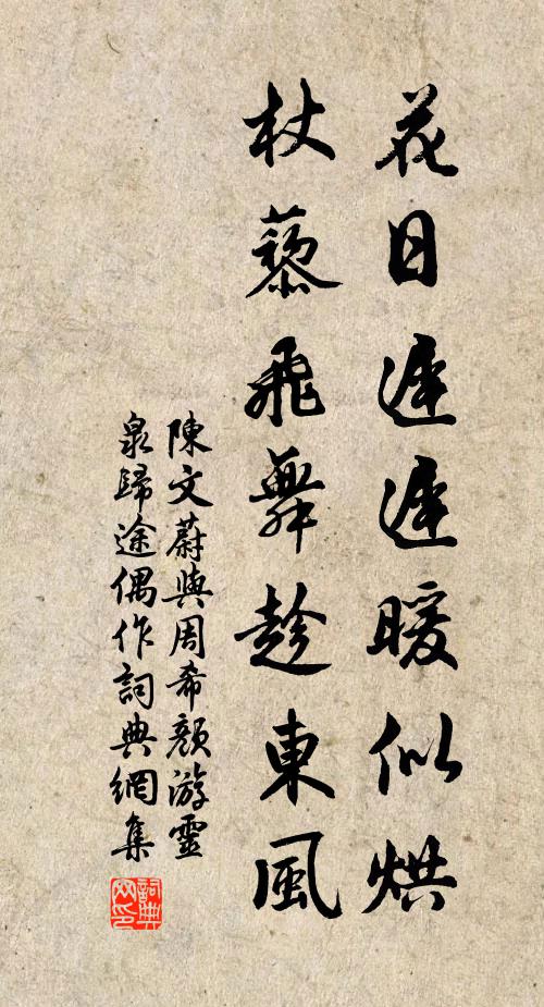 陈文蔚花日迟迟暖似烘，杖藜飞舞趁东风书法作品欣赏