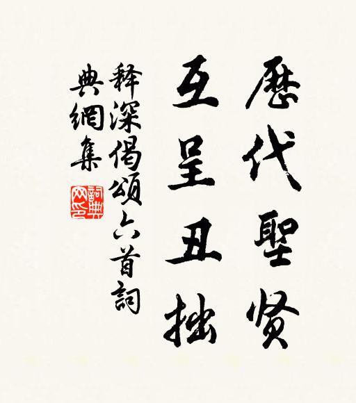 释深历代圣贤，互呈丑拙书法作品欣赏
