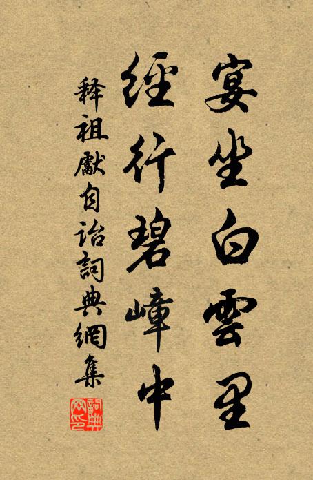 释祖先宴坐白云里，经行碧嶂中书法作品欣赏
