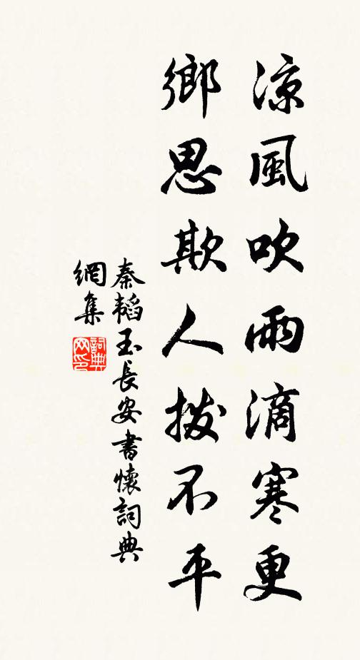 秦韬玉凉风吹雨滴寒更，乡思欺人拨不平书法作品欣赏