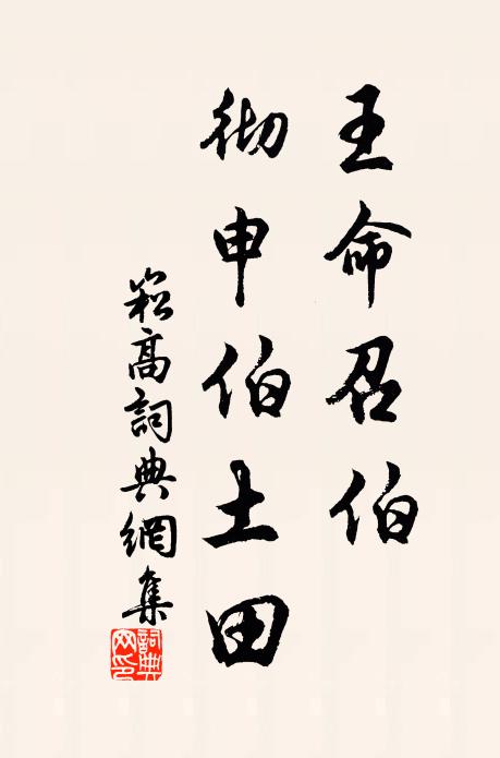 佚名王命召伯，彻申伯土田书法作品欣赏