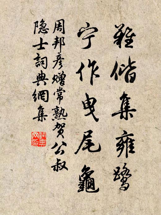 周邦彦难偕集雍鹭，宁作曳尾龟书法作品欣赏