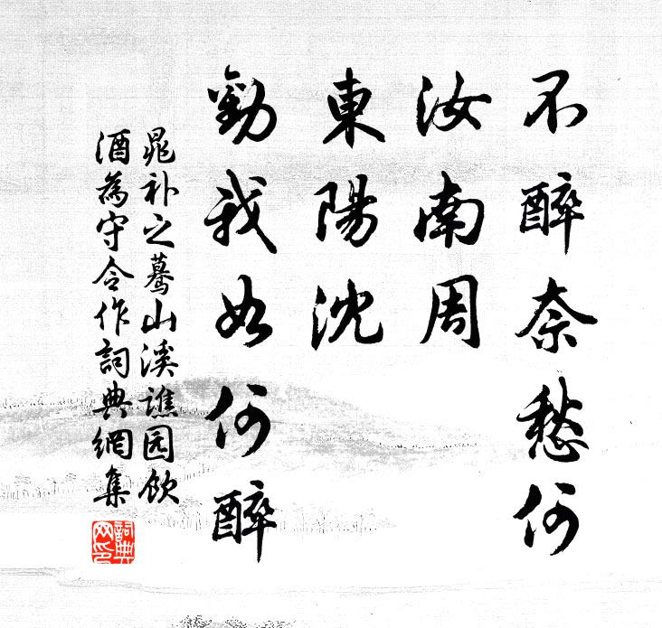 晁补之不醉奈愁何，汝南周，东阳沈，劝我如何醉书法作品欣赏