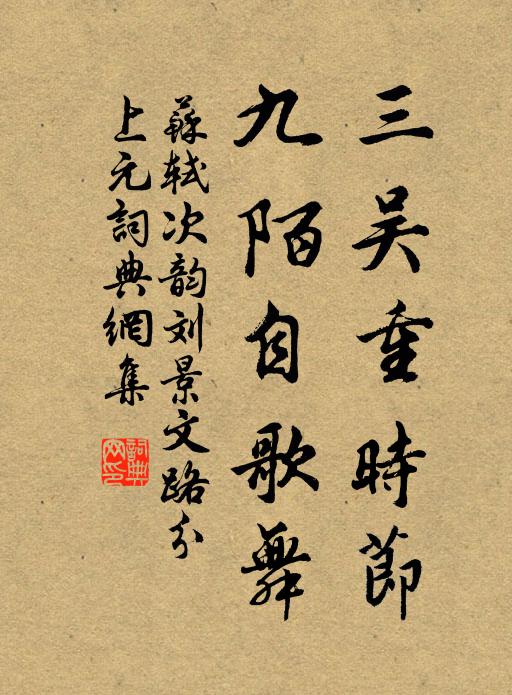 苏轼三吴重时节，九陌自歌舞书法作品欣赏