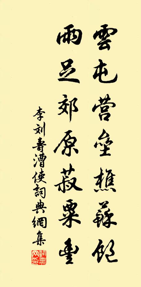 李刘云屯营垒樵苏饱，雨足郊原菽粟丰书法作品欣赏