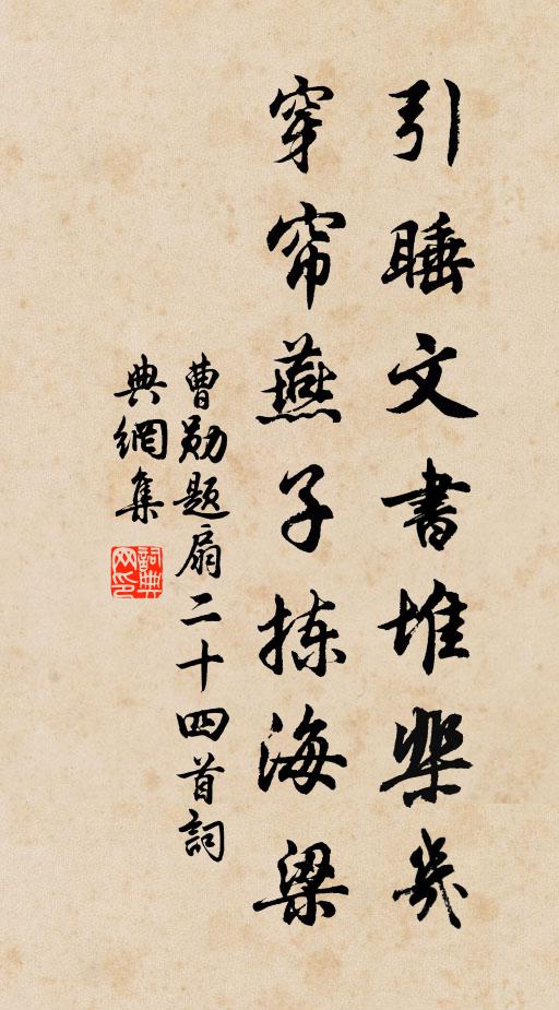 曹勋引睡文书堆棐几，穿帘燕子拣海梁书法作品欣赏