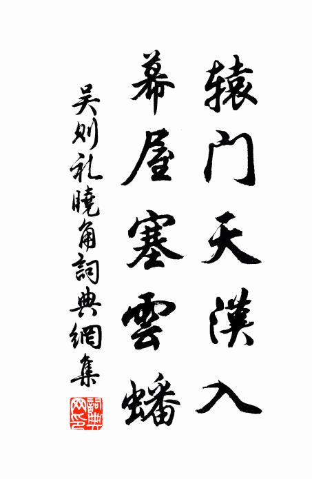 吴则礼辕门天汉入，幕屋塞云蟠书法作品欣赏