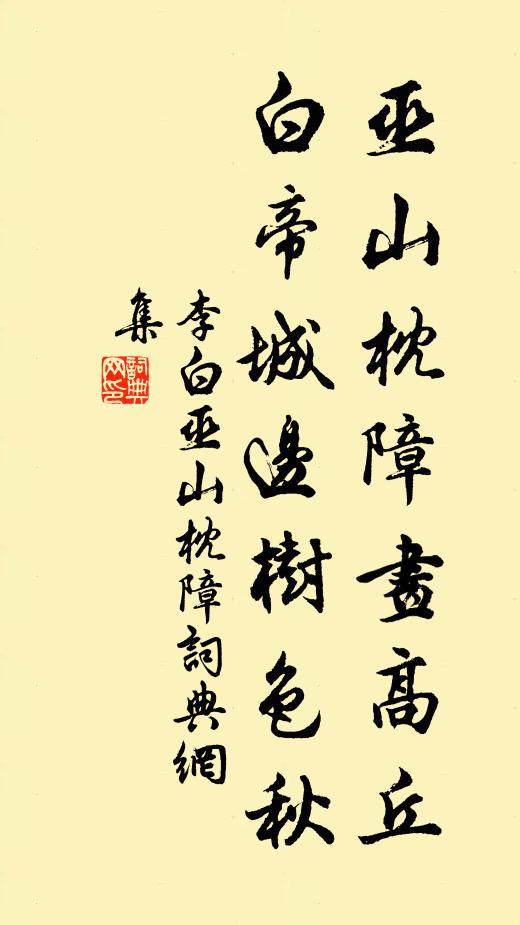 李白巫山枕障画高丘，白帝城边树色秋书法作品欣赏