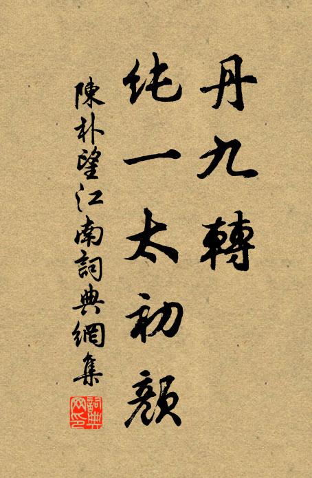 陈朴丹九转，纯一太初颜书法作品欣赏