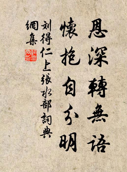 刘得仁恩深转无语，怀抱自分明书法作品欣赏