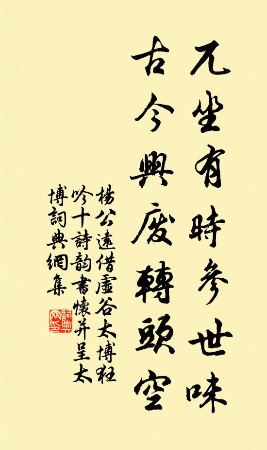杨公远兀坐有时参世味，古今兴废转头空书法作品欣赏