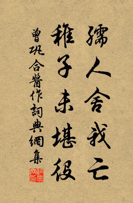 曾巩孺人舍我亡，稚子未堪役书法作品欣赏
