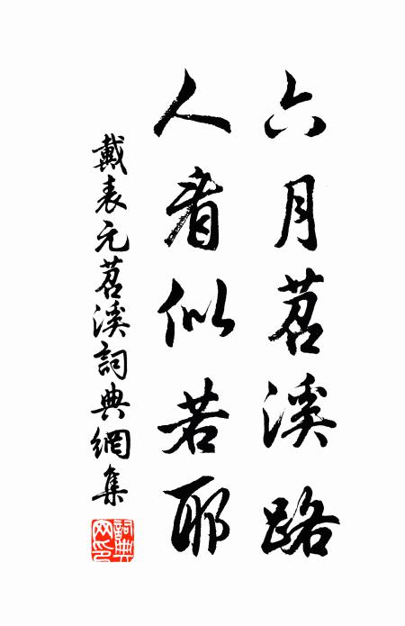 戴表元六月苕溪路，人看似若耶书法作品欣赏