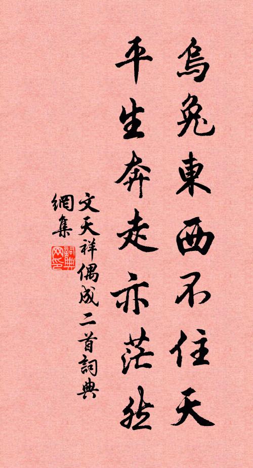 文天祥乌兔东西不住天，平生奔走亦茫然书法作品欣赏
