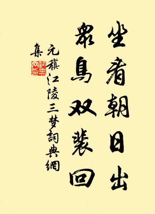 元稹坐看朝日出，众鸟双裴回书法作品欣赏