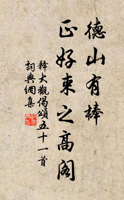 释大观德山有棒，正好束之高阁书法作品欣赏