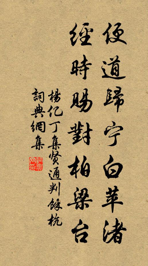 杨亿便道归宁白苹渚，经时赐对柏梁台书法作品欣赏