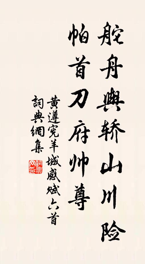 黄遵宪舵舟舆轿山川险，帕首刀府帅尊书法作品欣赏