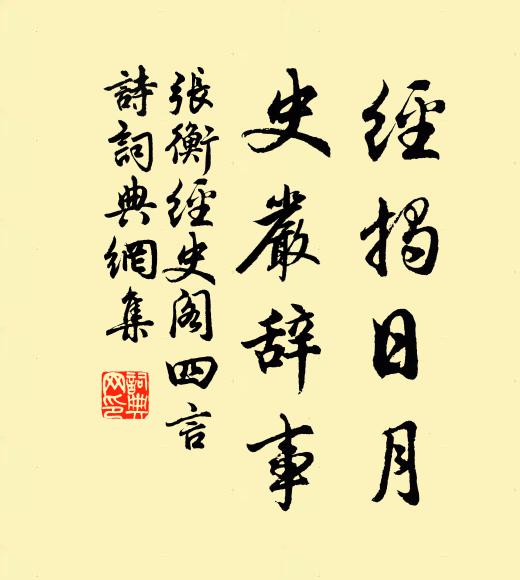 张衡经揭日月,史严辞事书法作品欣赏