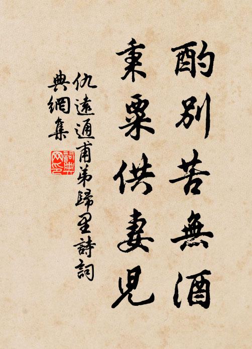 仇远酌别苦无酒，秉粟供妻儿书法作品欣赏