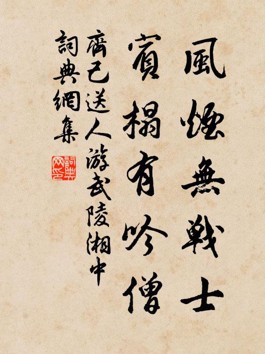 齐己风烟无战士，宾榻有吟僧书法作品欣赏