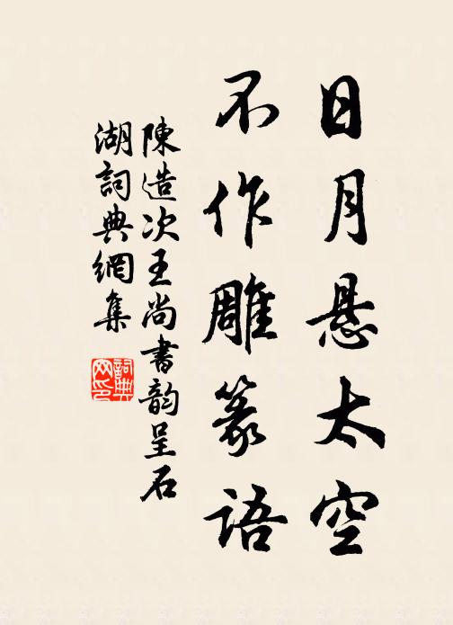 陈造日月悬太空，不作雕篆语书法作品欣赏