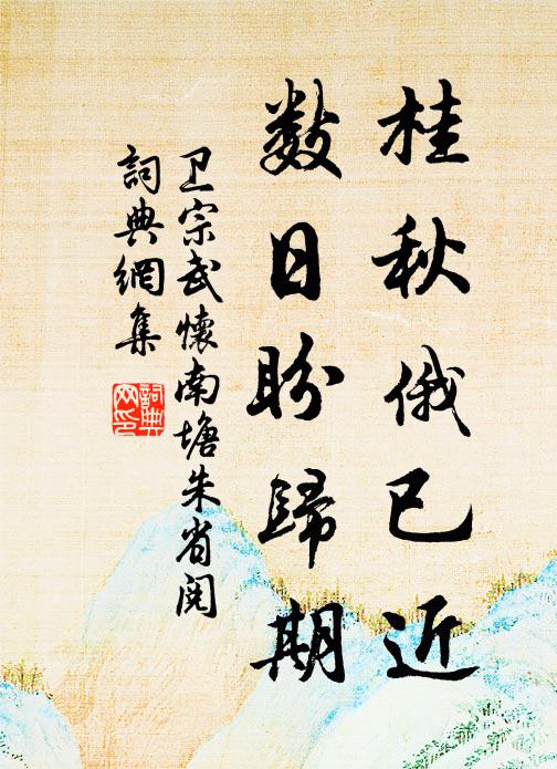 卫宗武桂秋俄已近，数日盼归期书法作品欣赏