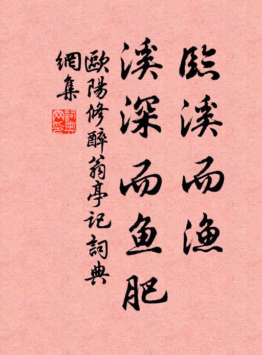 欧阳修临溪而渔,溪深而鱼肥书法作品欣赏