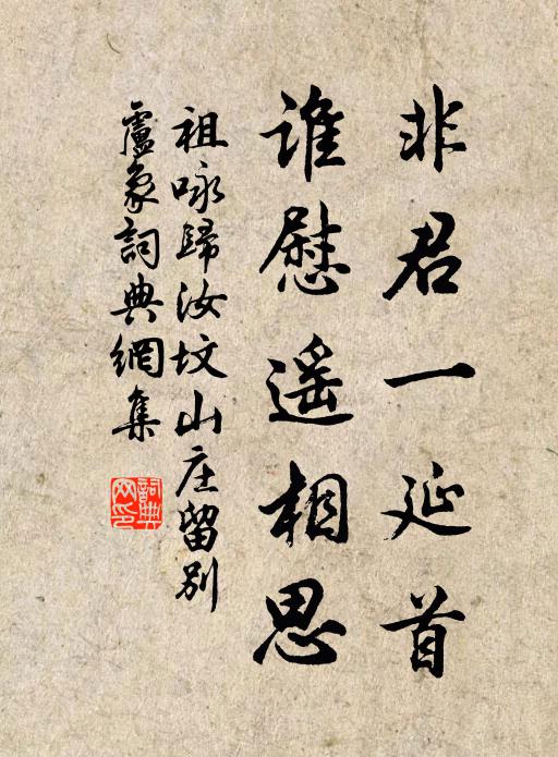 祖咏非君一延首,谁慰遥相思书法作品欣赏