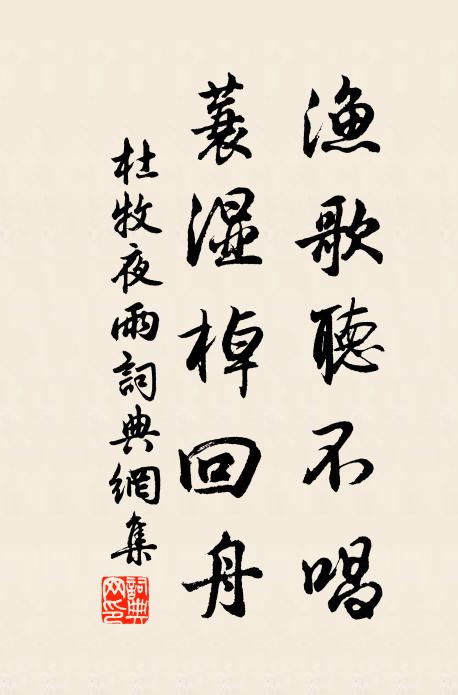 杜牧渔歌听不唱，蓑湿棹回舟书法作品欣赏
