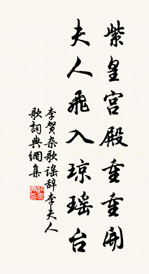 李贺紫皇宫殿重重开，夫人飞入琼瑶台书法作品欣赏