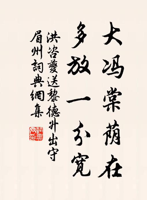 洪咨夔大冯棠荫在，多放一分宽书法作品欣赏