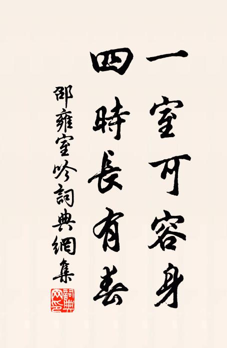 邵雍一室可容身，四时长有春书法作品欣赏