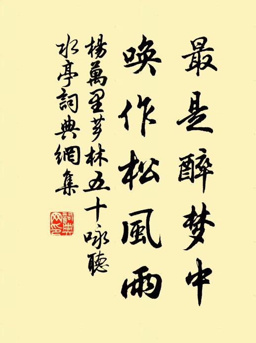 杨万里最是醉梦中，唤作松风雨书法作品欣赏