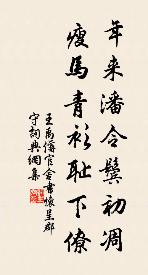 王禹偁年来潘令鬓初凋，瘦马青衫耻下僚书法作品欣赏
