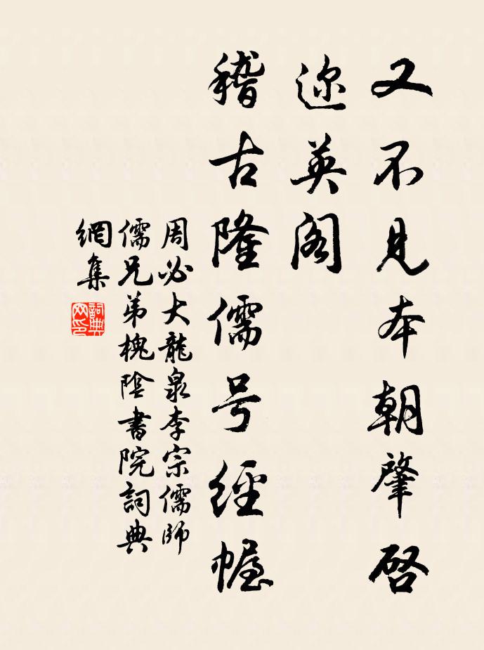 周必大又不见本朝肇启迩英阁，稽古隆儒号经幄书法作品欣赏