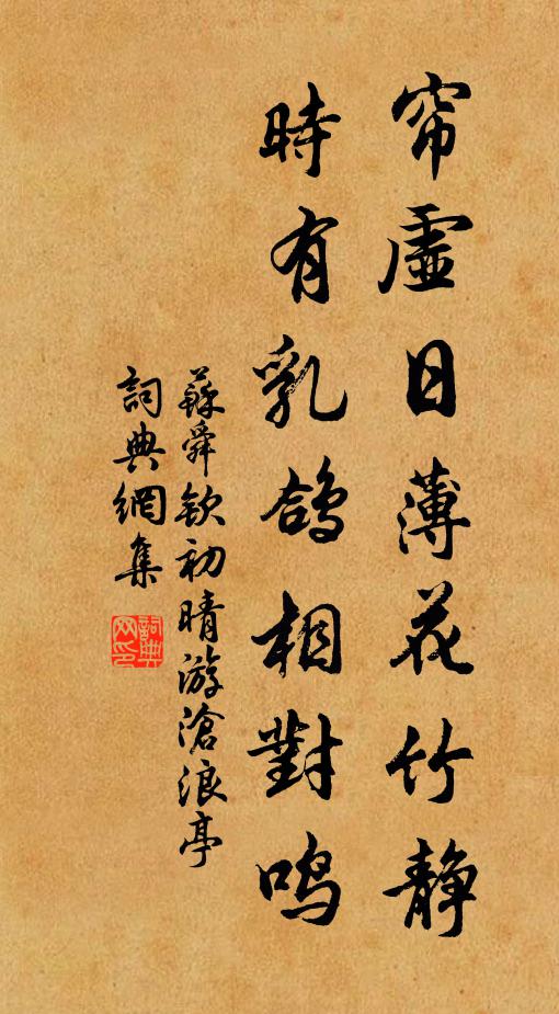 苏舜钦帘虚日薄花竹静，时有乳鸽相对鸣书法作品欣赏