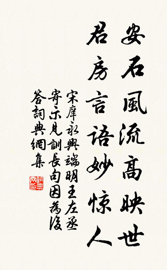 宋庠安石风流高映世，君房言语妙惊人书法作品欣赏