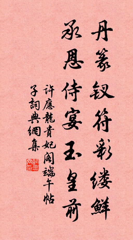 许应龙丹篆钗符彩缕鲜，承恩侍宴玉皇前书法作品欣赏