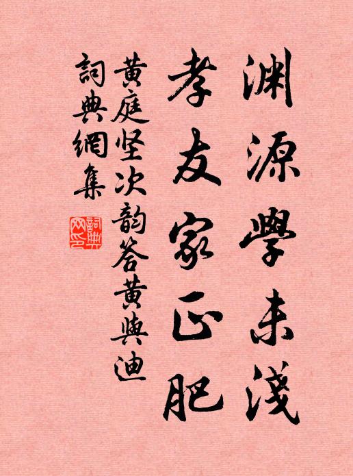 黄庭坚渊源学未浅，孝友家正肥书法作品欣赏