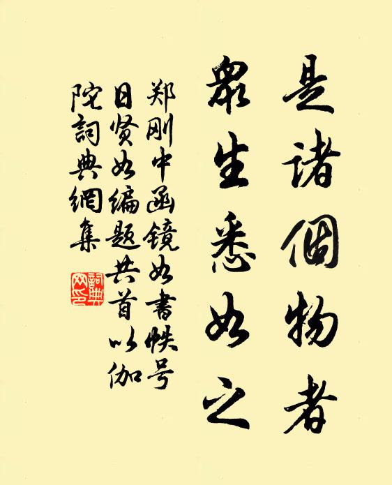 郑刚中是诸个物者，众生悉如之书法作品欣赏