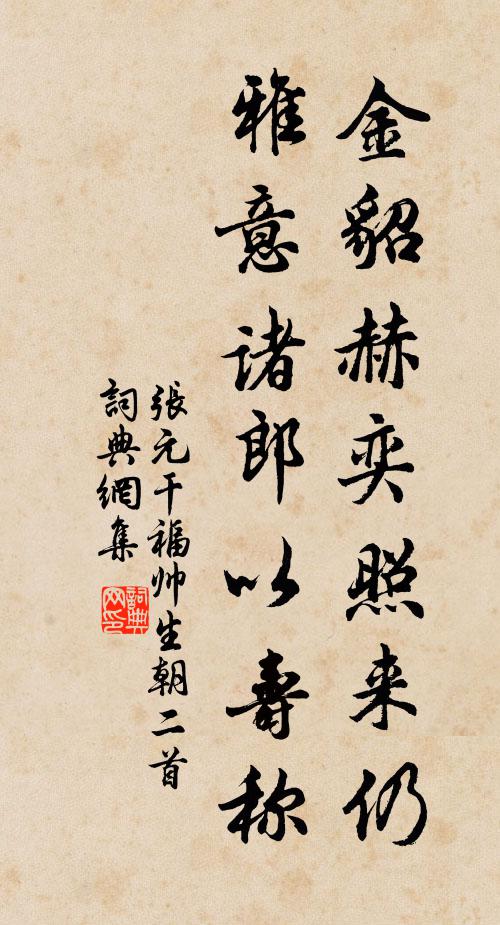 张元干金貂赫奕照来仍，雅意诸郎以寿称书法作品欣赏
